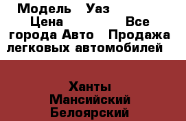  › Модель ­ Уаз220695-04 › Цена ­ 250 000 - Все города Авто » Продажа легковых автомобилей   . Ханты-Мансийский,Белоярский г.